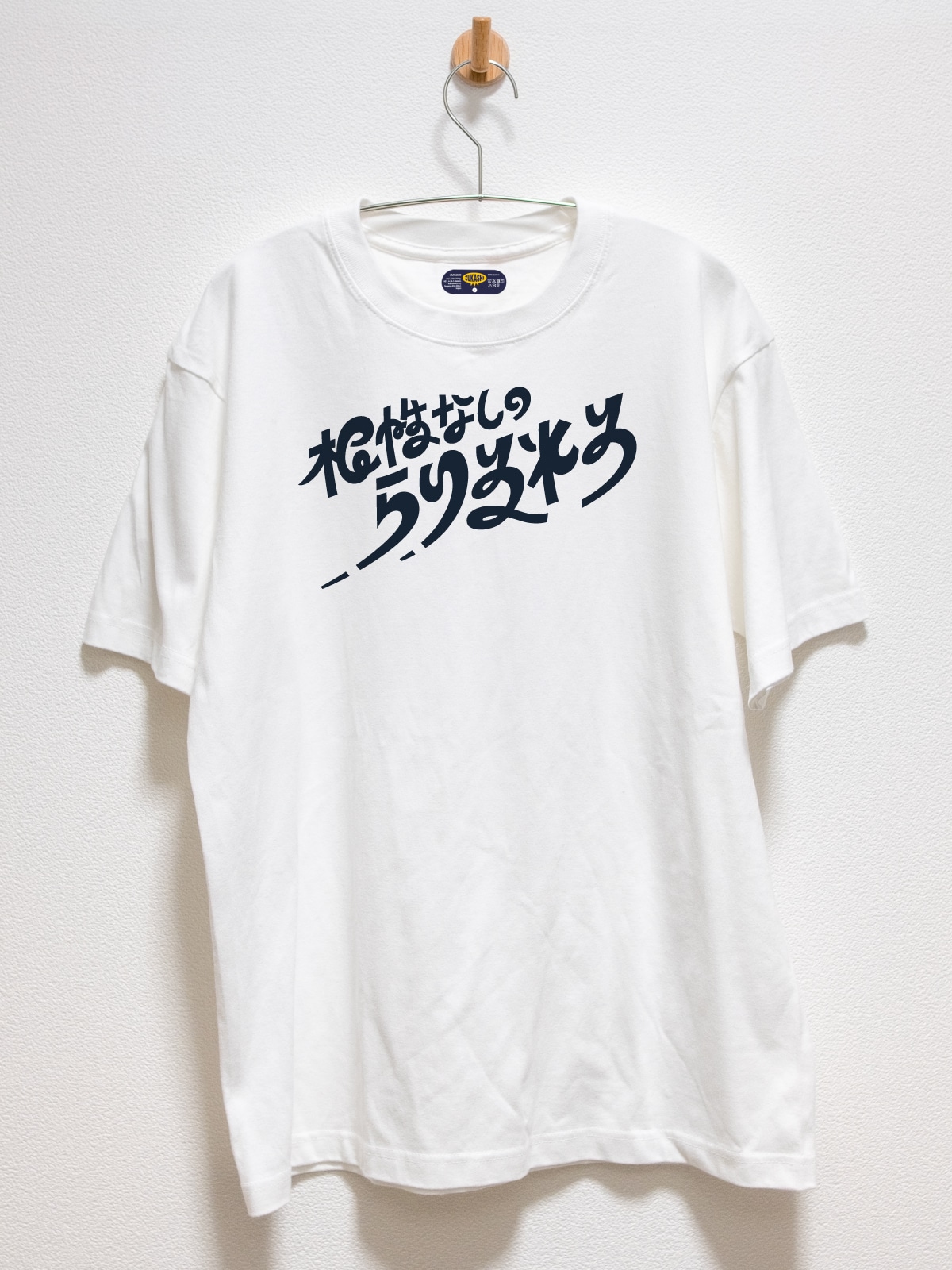 根性なしのらりるれろ Tシャツ 6.2オンス