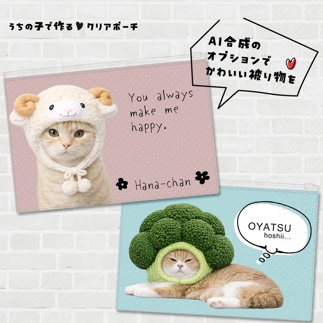 猫さん写真で作るクリアポーチ｜日常使いが出来て、お手頃な価格で、プレゼントとしてイチオシです！