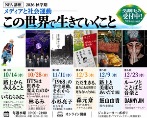 [コース04] メディアと社会運動―「この世界で生きていくこと」
