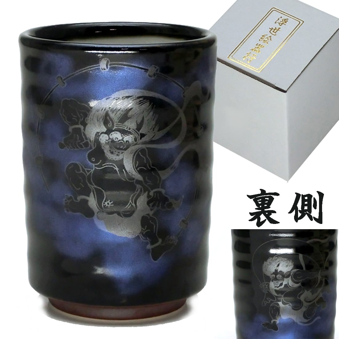 備前焼 湯呑　風来　桐共箱入り HOK-Y05 風神雷神 彩雲 湯呑 青紫 ギフト個箱入 | 山勝美濃陶苑 公式
