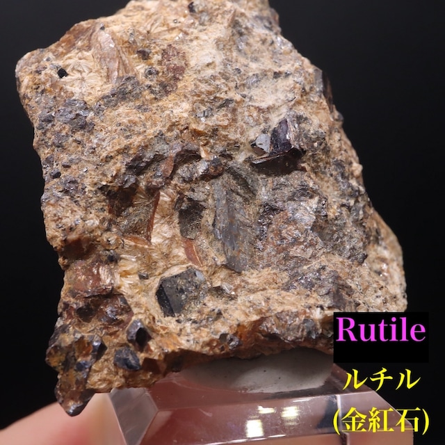 ルチル 金紅石 カリフォルニア産 104.3g RUT052 鉱物 原石 天然石
