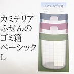 カミテリア ふせんのゴミ箱 ベーシックL 3個セット グリーン ピンク ブルー