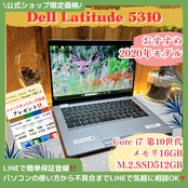 最高峰i7 /Dell Latitude 5310/i7第10世代/ メモリ16GB/SSD512GB/人気ノートパソコン