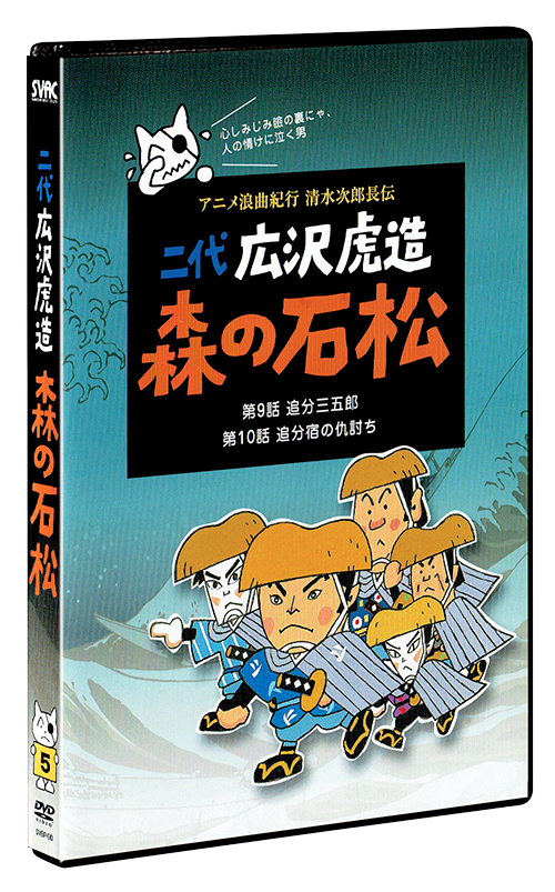 アニメ浪曲紀行 清水次郎長伝 ① ⑤ 5巻セット   浪曲 ながなり亭 ショップ