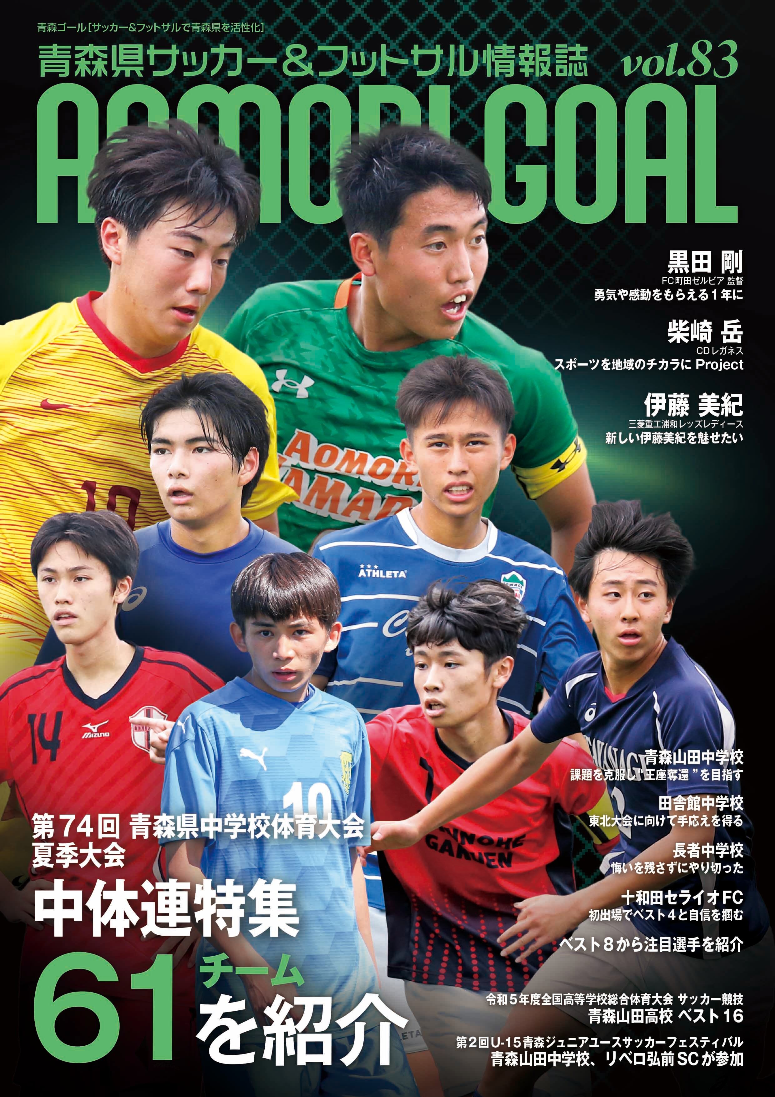 AOMORI GOAL VOL.83 | AOMORI GOAL ーオフィシャルショップー