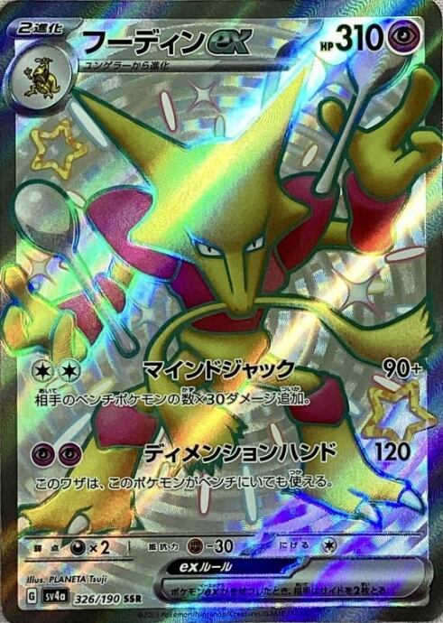 【美品】フーディンex(SSR)