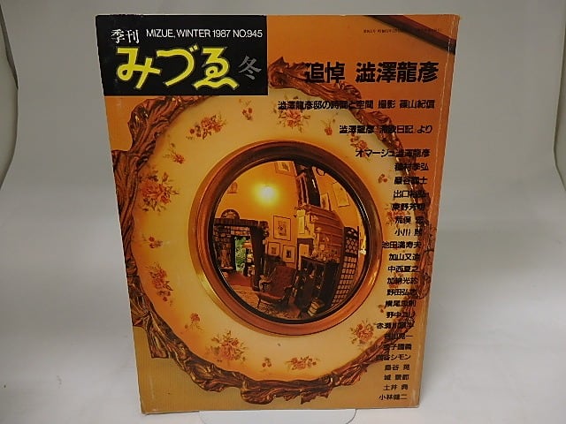 （雑誌）季刊みづゑ　NO.945　追悼　澁澤龍彦　/　　　[20139]