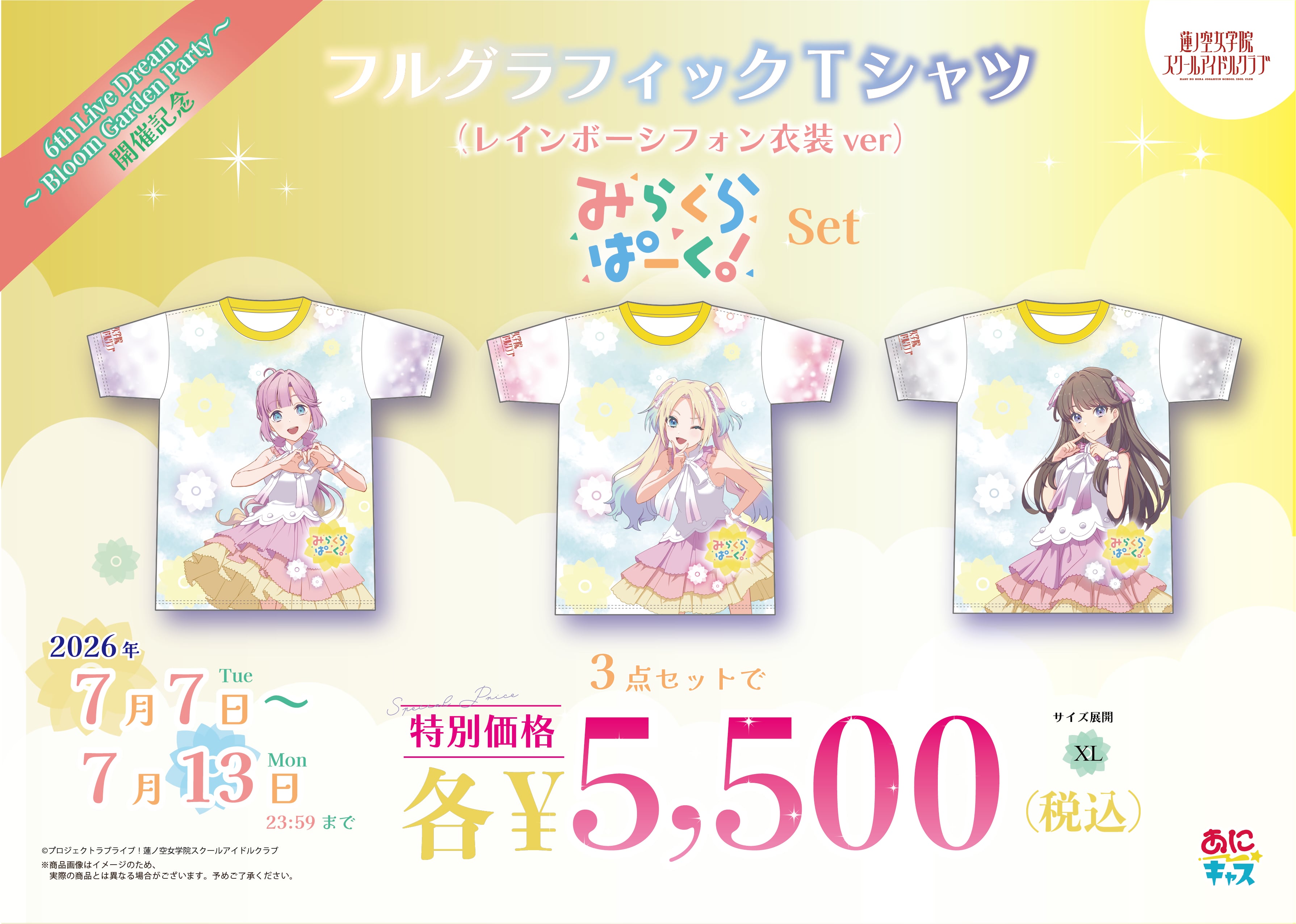 ラブライブ!蓮ノ空女学院スクールアイドルクラブ みらくらぱーく!Tシャツセット(レインボーシフォン衣装Ver.)