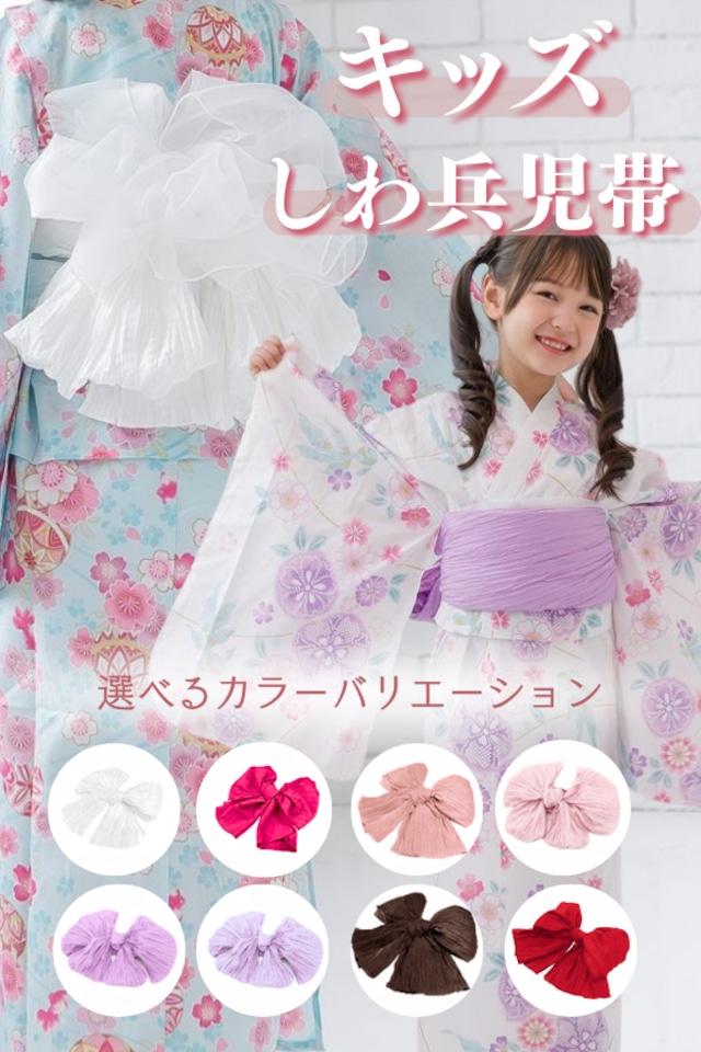 【訳ありアウトレット品】【キッズ】プチしわ兵児帯単品