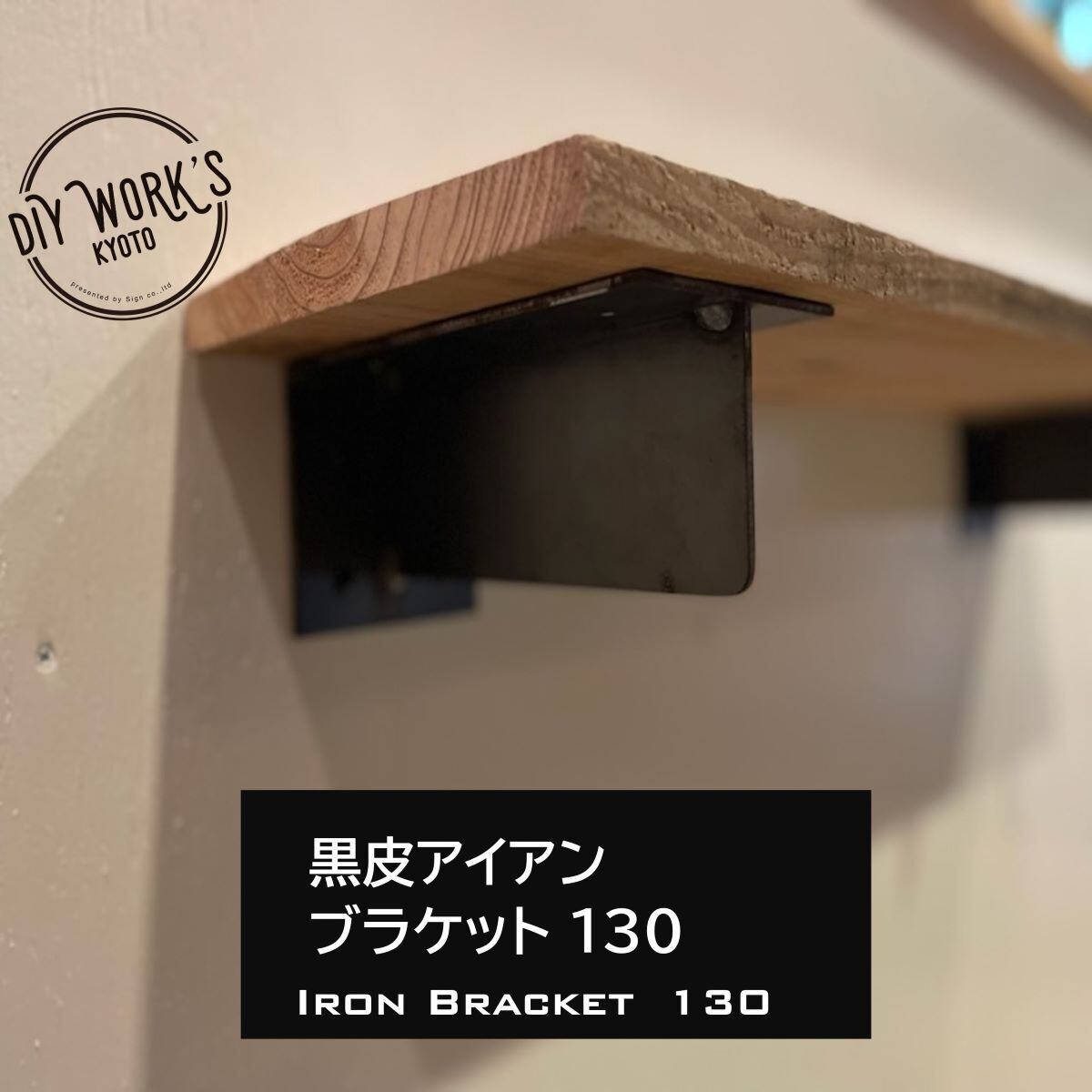 【黒皮アイアンシェルフ】ＤＩＹ組み立て式 黒皮アイアンブラケット T型 130 | DIY WORKS KYOTO 「Life Style