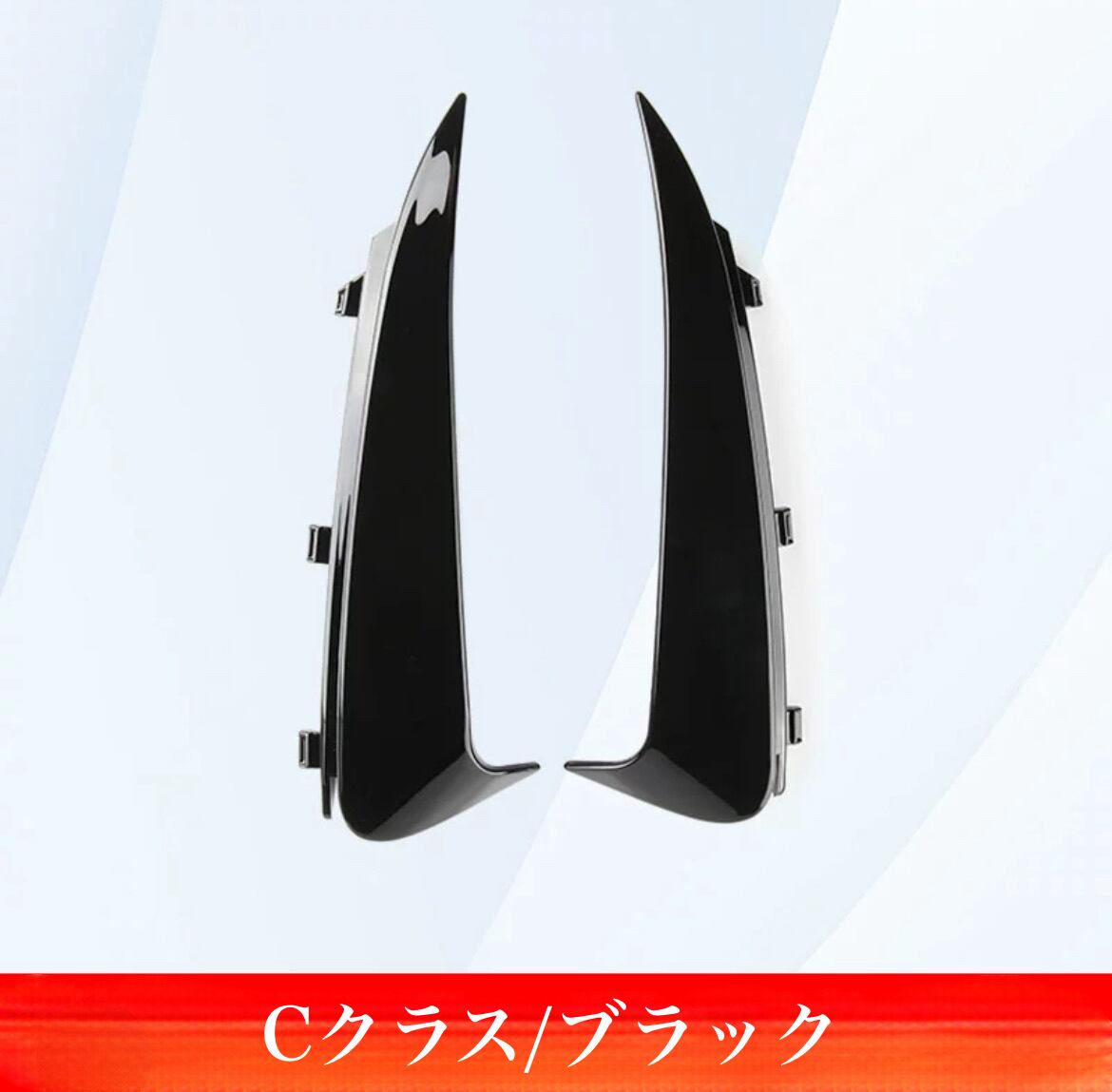 メルセデスベンツ C クラス C200 C260 C350 AMG C63S リア エ アブレード リアブレード サイド エアブレード カーパーツ カー用品 車用品