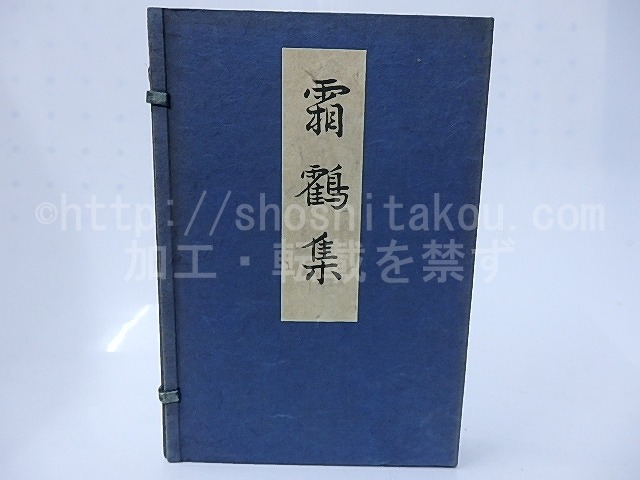 霜鶴集　特別限定本300部　毛筆句落款入　/　水原秋櫻子　　[28338]