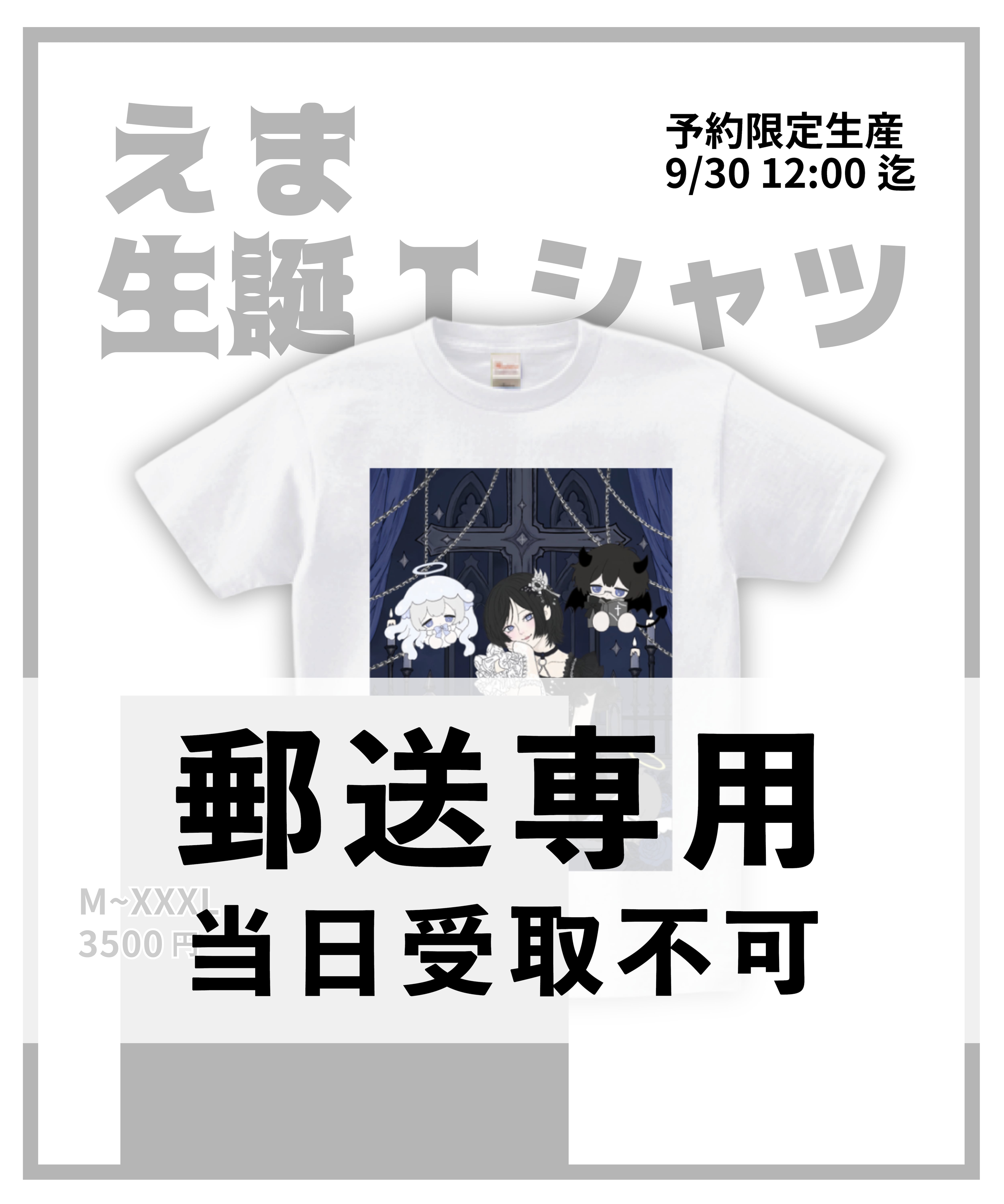 受注生産・郵送】瀬名えま生誕Tシャツ2026 | 手羽先センセーション
