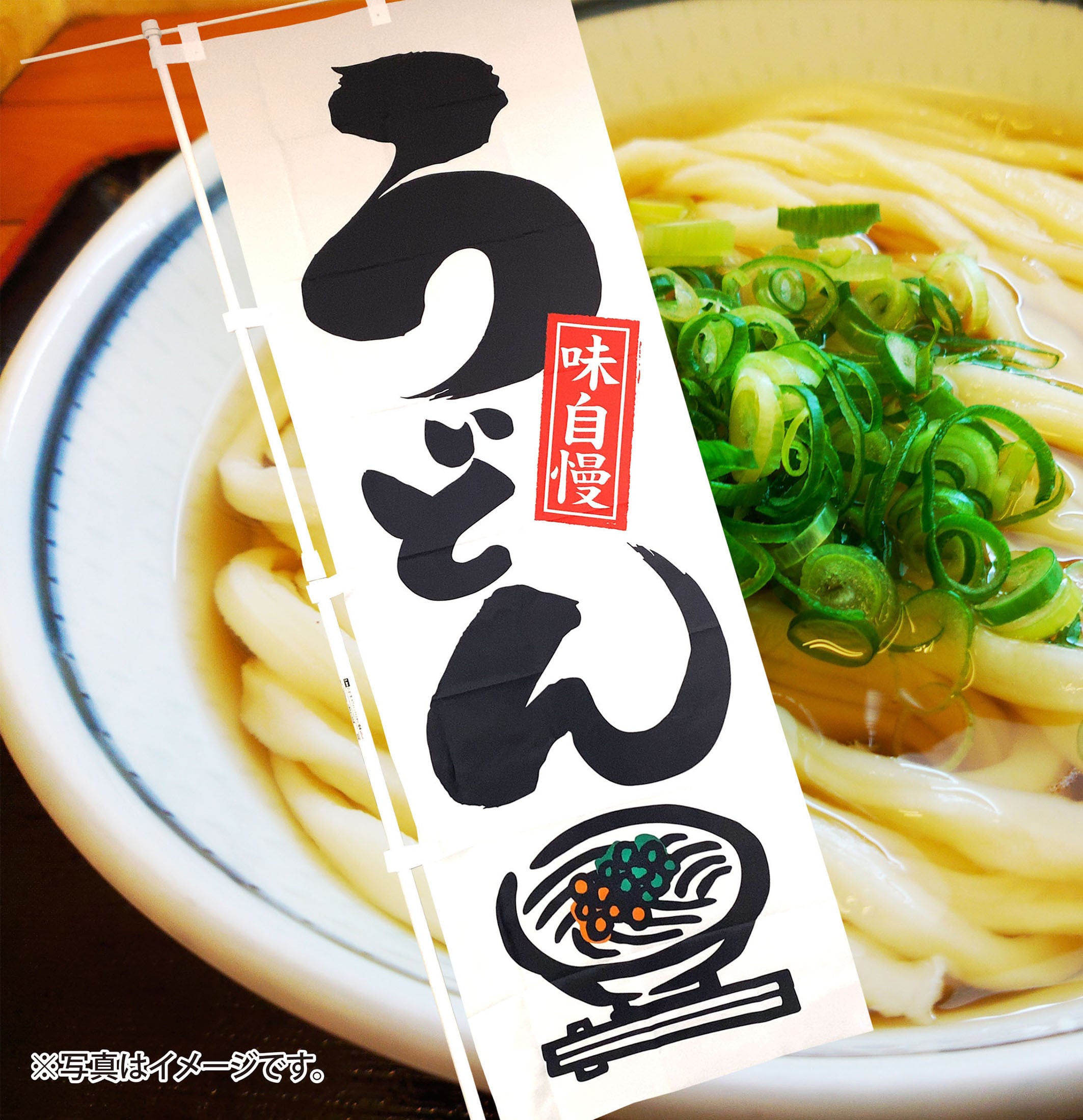 うどん のぼり旗 3枚セット 栃木で一番美味い うどん YNS-3751 ［スマート