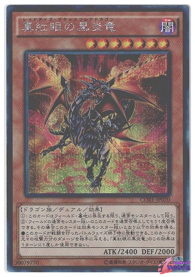 真紅眼の黒炎竜　[シク] [ランクC] [CORE-JP020] [遊戯王]