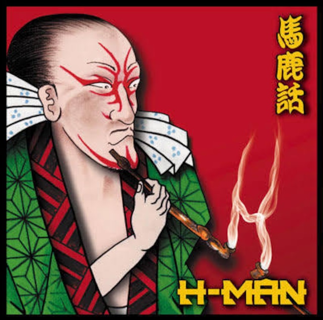 馬鹿話 / H-MAN 【CD】