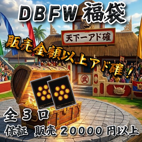 DBFW福袋　販売金額以上アド確！　20000円　ドラゴンボールフュージョンワールド