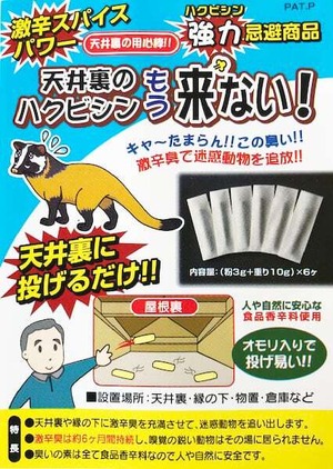 天井裏のハクビシンもう来ない！ 3個セット ハクビシン 対策 グッズ ハクビシン 撃退 グッズ