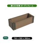 旭興進 ガーデンフレーム アッシュブラウン 75 x 30cm 長方形