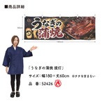 【受注生産】横幕 防炎 ポンジ うなぎの蒲焼 提灯 180×60cm 52426