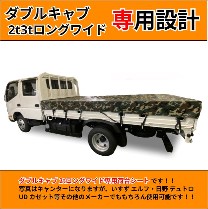 ゴムチューブ付き】 ダブルキャブ用 2t3tロング（ワイド）専用荷台