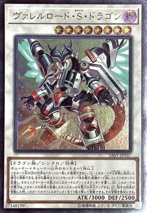 【Bランク】ヴァレルロード・S・ドラゴン(レリーフ)