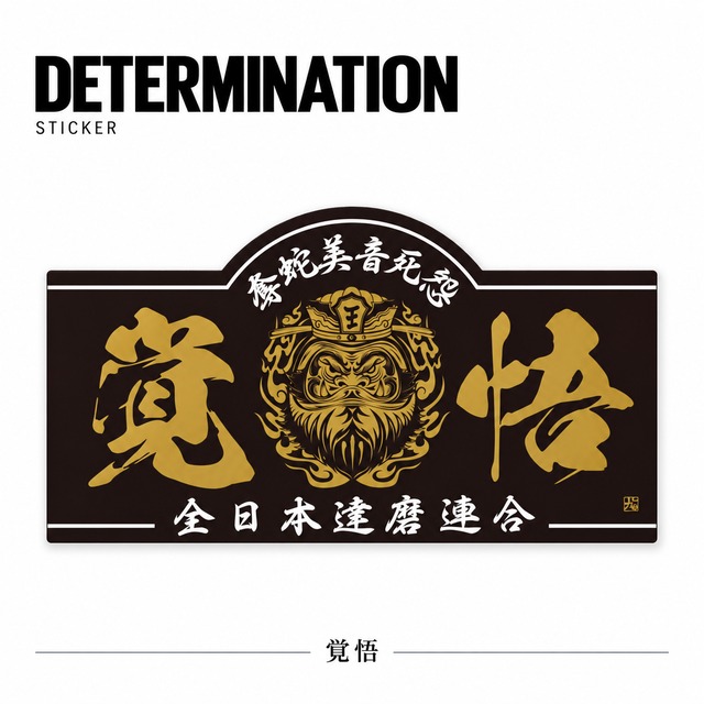 奪蛇美音死怨 覚悟 Sticker　