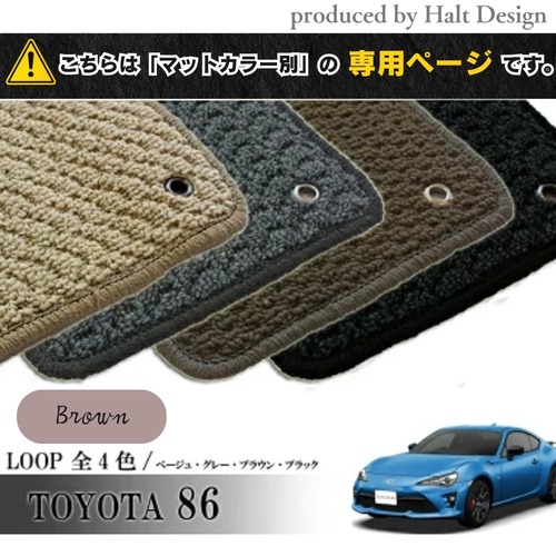 TOYOTA 86 ハチロク ZN6系 専用 フロアマット ループ LOOP 1台分セット カーマット【マットカラー：ブラウン】
