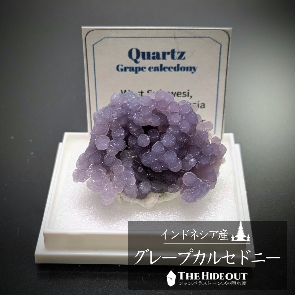 店長気まぐれ仕入れ品015 グレープカルセドニー(グレープクォーツ/グレープアゲート)原石標本 スーパーキラキラ