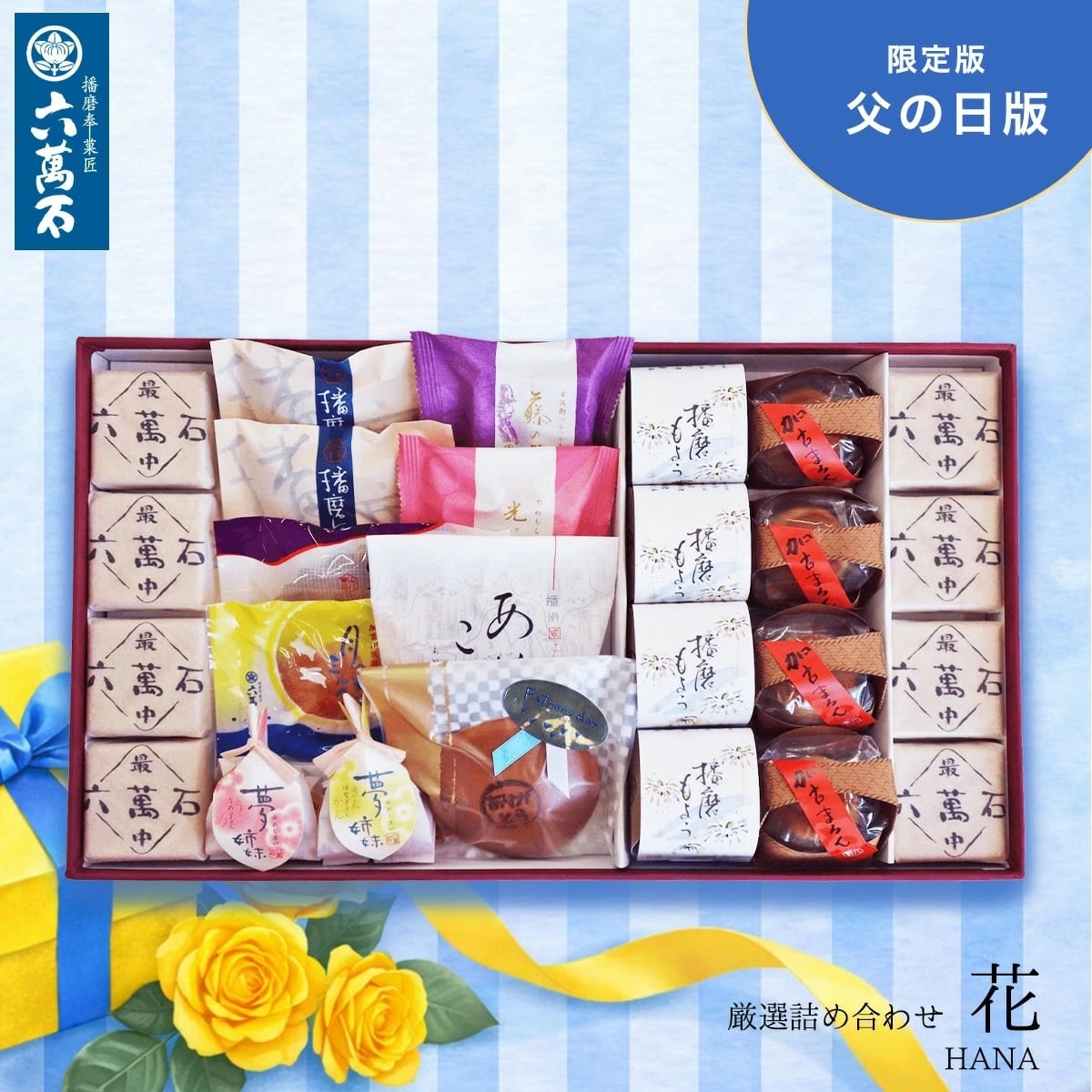 和菓子詰め合わせ「花 -父の日版」#お祝い#お供え#ギフト#和菓子#お取り寄せ#土産#プレゼント#進物