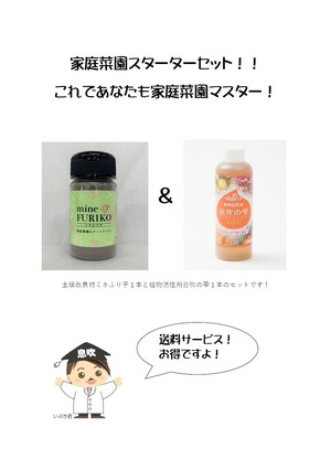 送料サービス！家庭菜園スターターセット！ミネふり子＆植物活性剤息吹の雫（Q200)