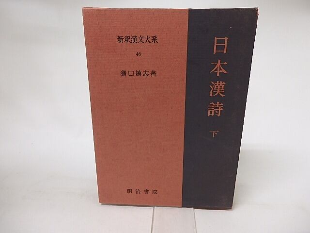 新釈漢文大系46　日本漢詩　下　/　猪口篤志　　[16536]