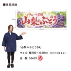 【受注生産】横幕 防炎 ポンジ 山梨のぶどう04 180×60cm 52459