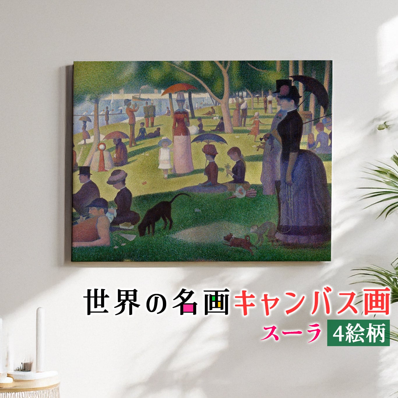 キャンバス画】 スーラ ☆西洋画☆ 点描画 印象派【世界の名画】 壁紙