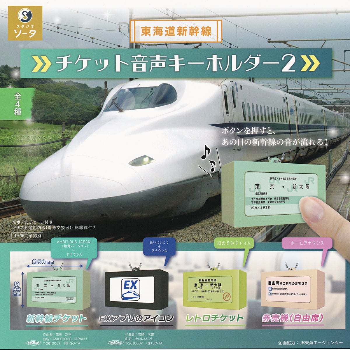 フルコンプ】 東海道新幹線 チケット音声キーホルダー2 【全4種セット