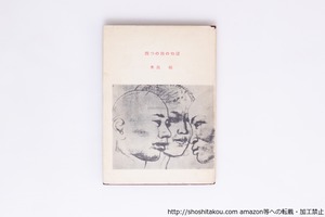 四つの蝕の物語　/　木島始　　[40310][並]