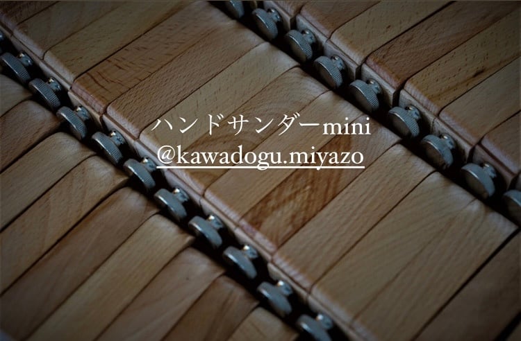 ハンドサンダーmini new つまみの大きさが少し大きくなりました | 革