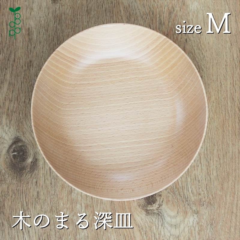 食器 木製 まる皿 深型 Mサイズ 木のお皿 日本製 天然木 ぶな ...