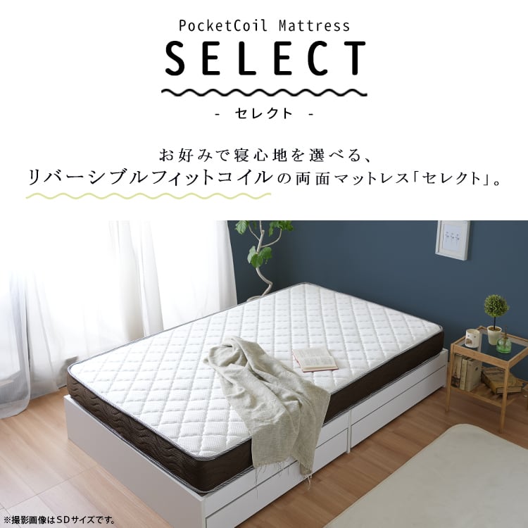 SELECT】 セレクト ポケットコイルマットレスリバーシブルクイーン