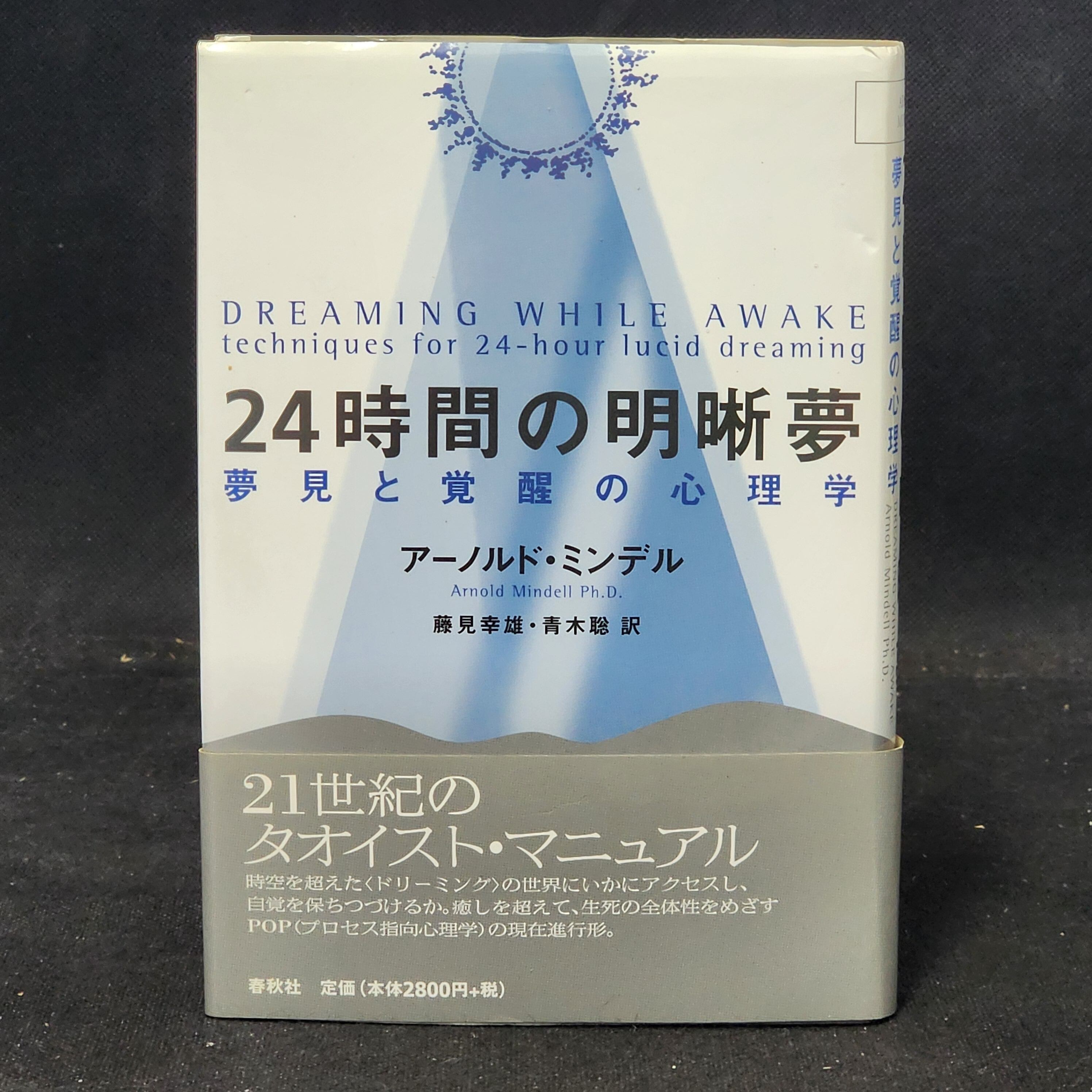 ２４時間の明晰夢、アーノルド・ミンデル 41ZR6SY4GJL._AC_SY200_QL15_.jpg