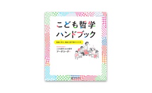 こども哲学ハンドブック(書籍)