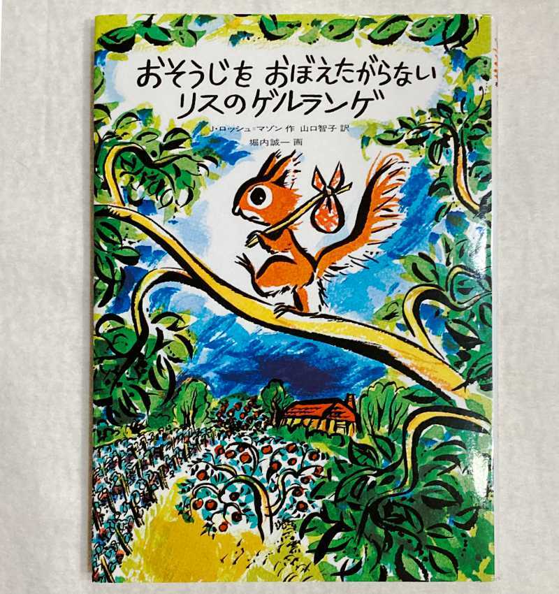 かいけつゾロリのかいていたんけん（古本） | kotonoha（古本と雑貨の店）