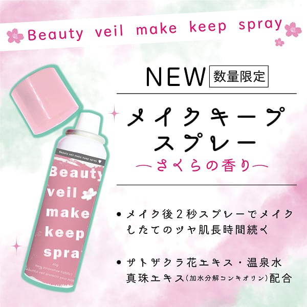 ビューティヴェール メイクキープスプレー さくらの香り 60g 4964 トウキョウコスメ オンラインストア
