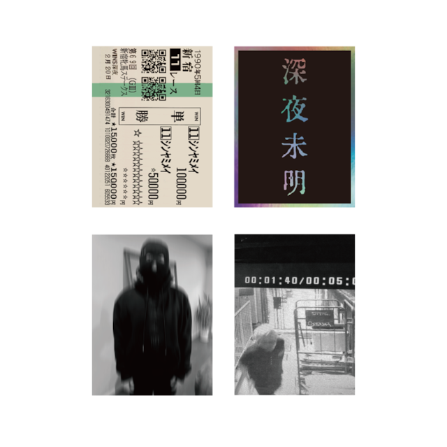 深夜未明