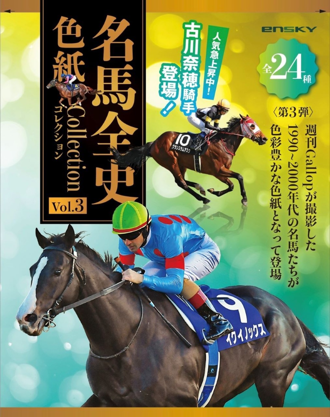 東映エージエンシー 名馬全史色紙コレクション vol.3