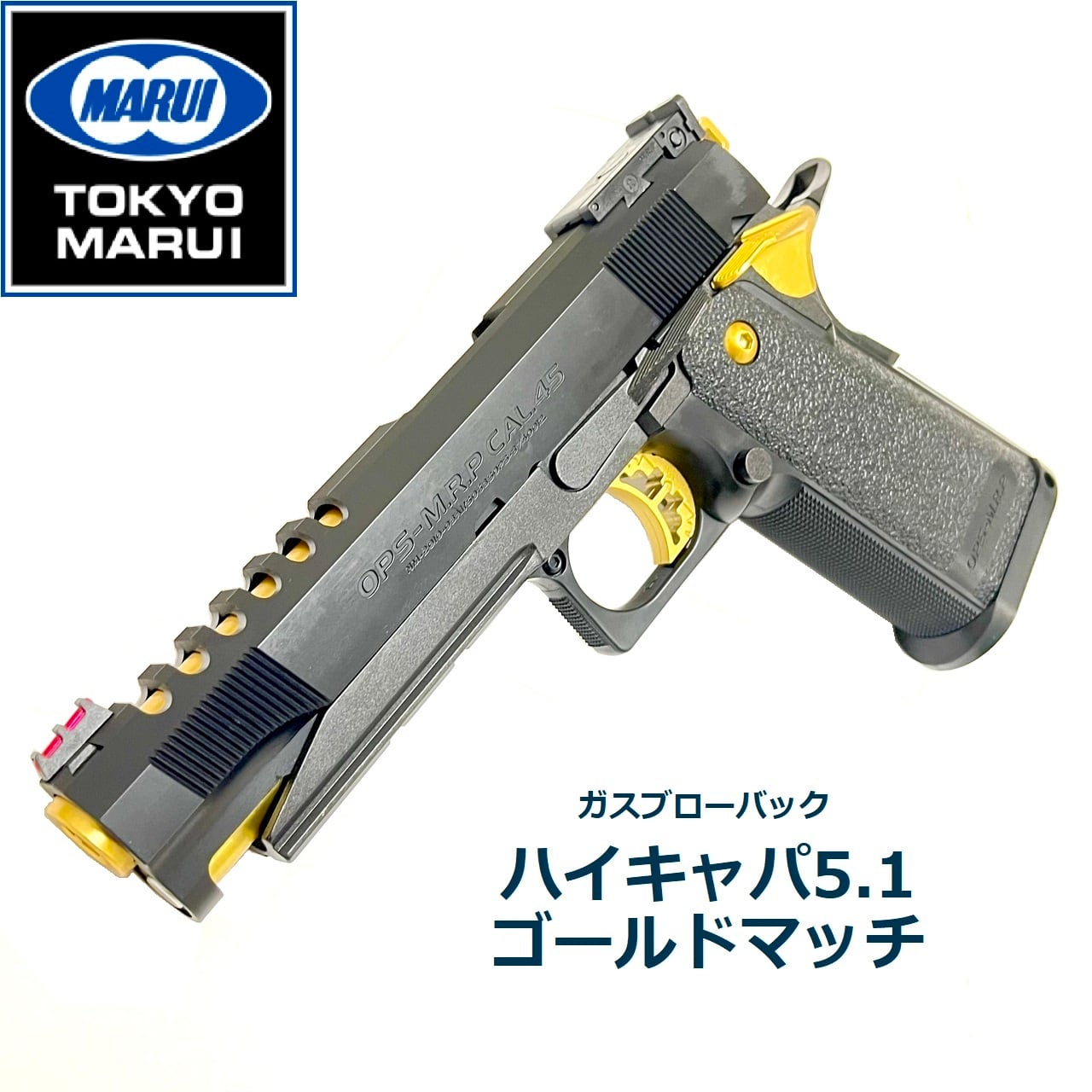 東京マルイ ハイキャパ5.1 ゴールドマッチ ガスブローバック 東京