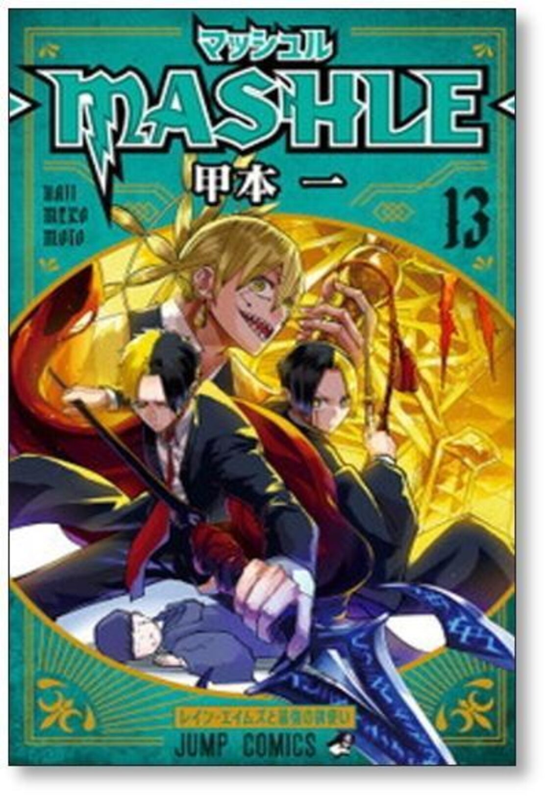 マッシュル 甲本一 [1-18巻 漫画全巻セット/完結] MASHLE | PAY ID