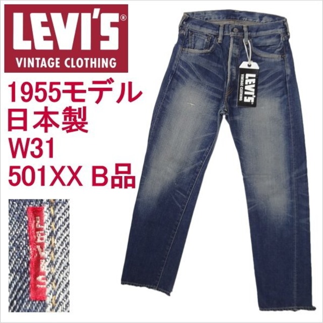 リーバイス 501XX 日本製 ビンテージ 1955モデル 55501-0047 W31 復刻 