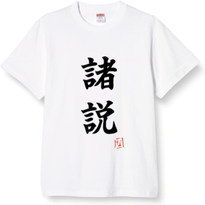 【なつめ先生☆オリジナル限定Tシャツ(白)】『諸説Tシャツ』　※送料無料