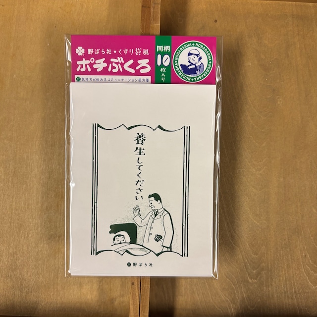 くすり袋風・ポチぶくろ「養生してください」（同柄10種類入り）｜PB02-10